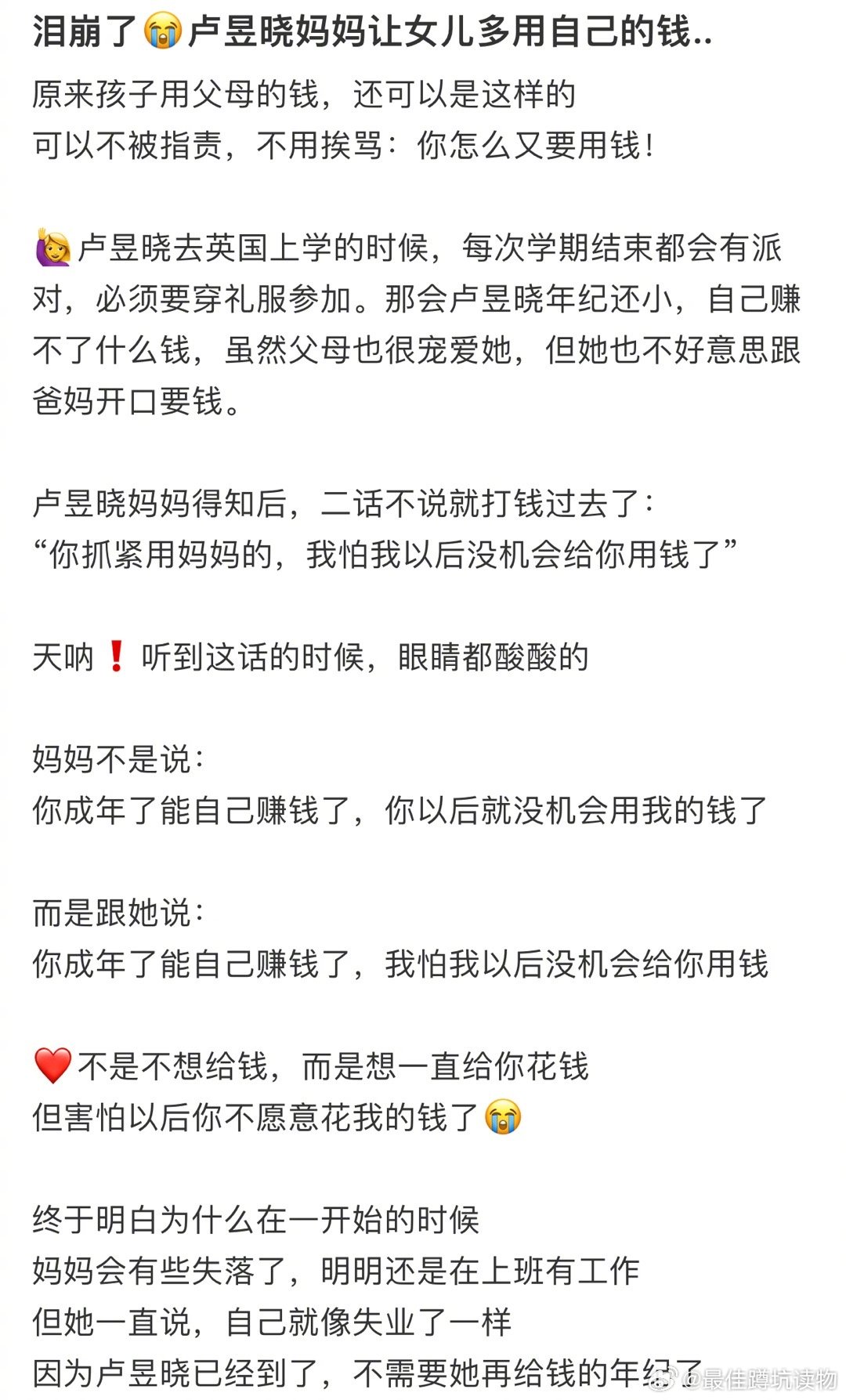 泪崩了😭#卢昱晓妈妈让女儿多用自己的钱#..原来孩子用父母的钱，还可以是这样的