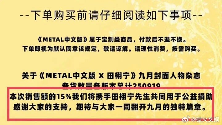 田栩宁杂志销售额15%用于公益捐助田栩宁metal杂志配置田栩宁metal杂志配
