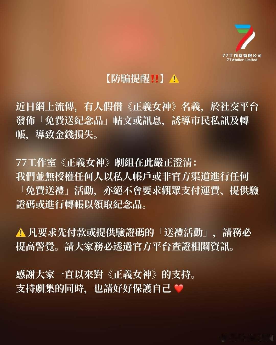 tvb77工作室发布【防騙提醒‼️】⚠️近日網上流傳，有人假借《正義女神》名義，