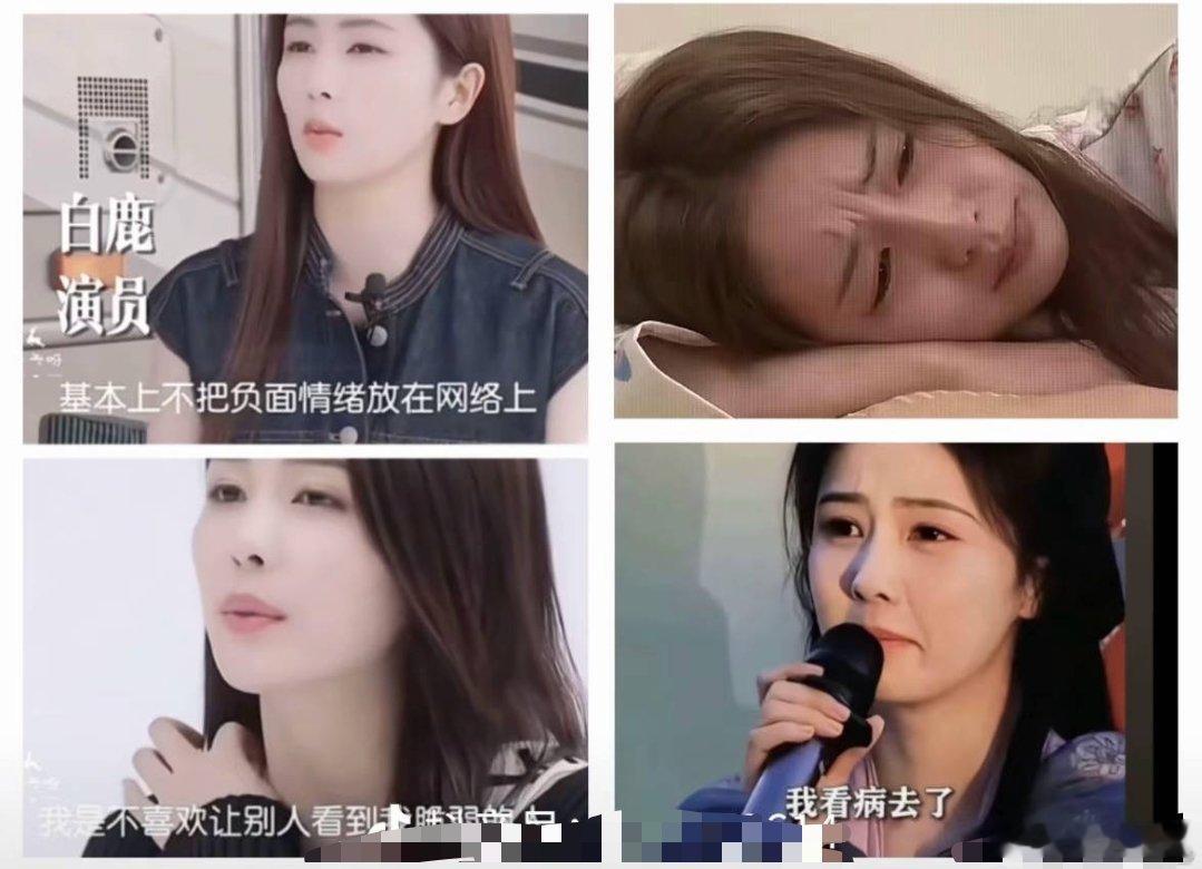 白鹿一边说自己不把负面情绪放在网络上一边时时刻刻都在传播负能量