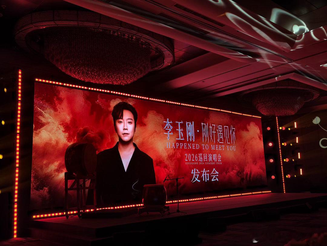 李玉刚说老祖宗的审美才是yyds李玉刚刚好遇见你演唱会 李玉刚巡演发布会是我见过