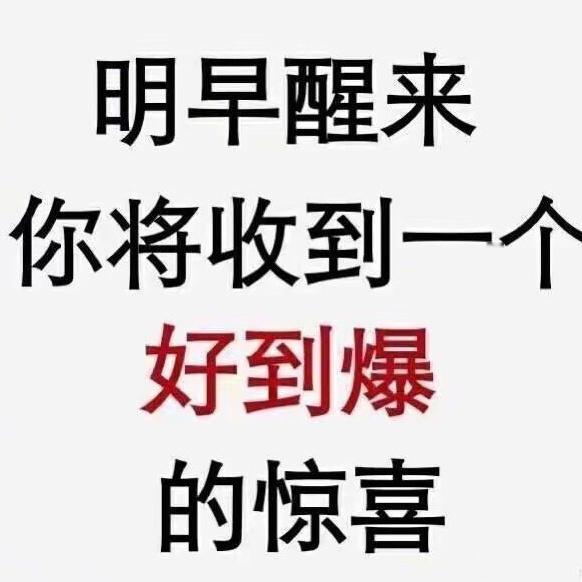 明天你将收到一个好到爆炸的惊喜！ 