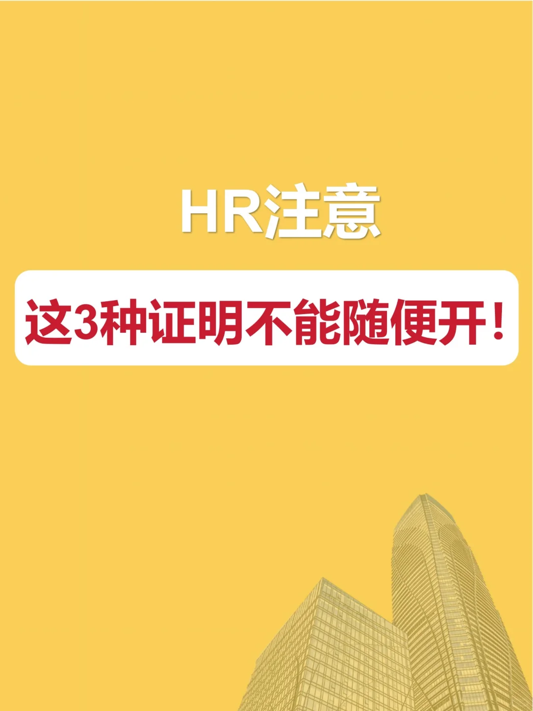 全体HR注意‼️这3种证明不能随便开