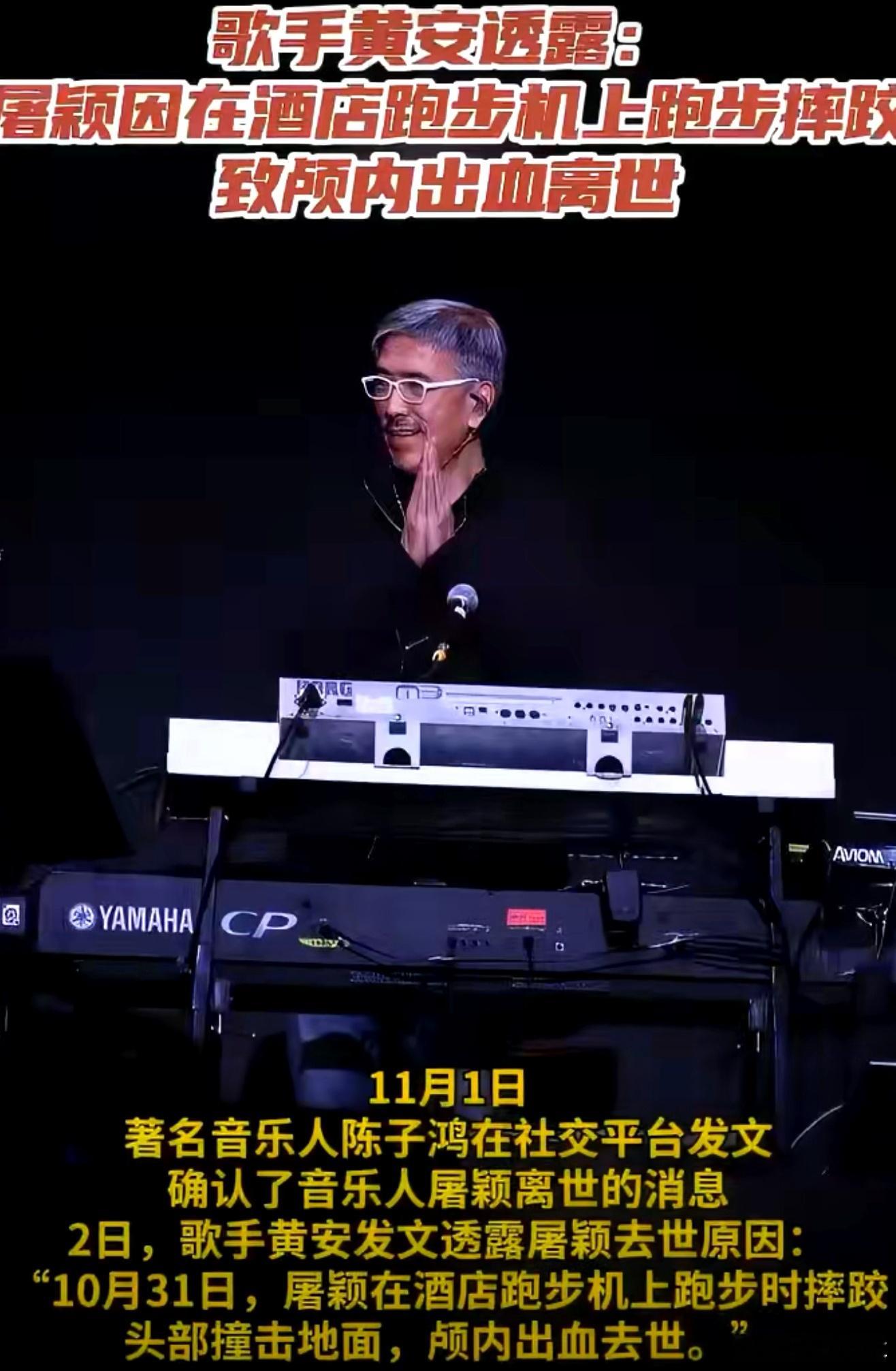 黄安称屠颖因酒店跑步机摔跤离世明天和意外，你永远不知道哪一个先来，音乐人屠颖使用