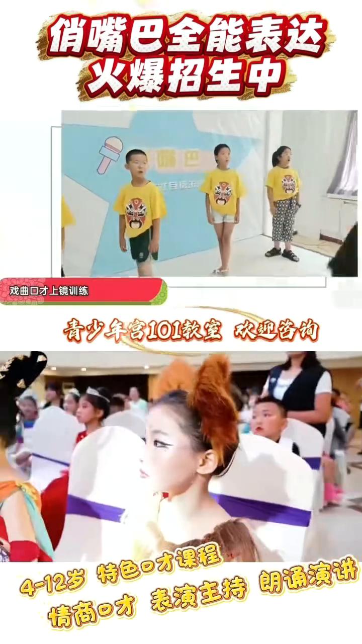 俏嘴巴全能表达火爆招生中。
青少年宫101教室欢迎咨询。学新的孩子们你们好，4-