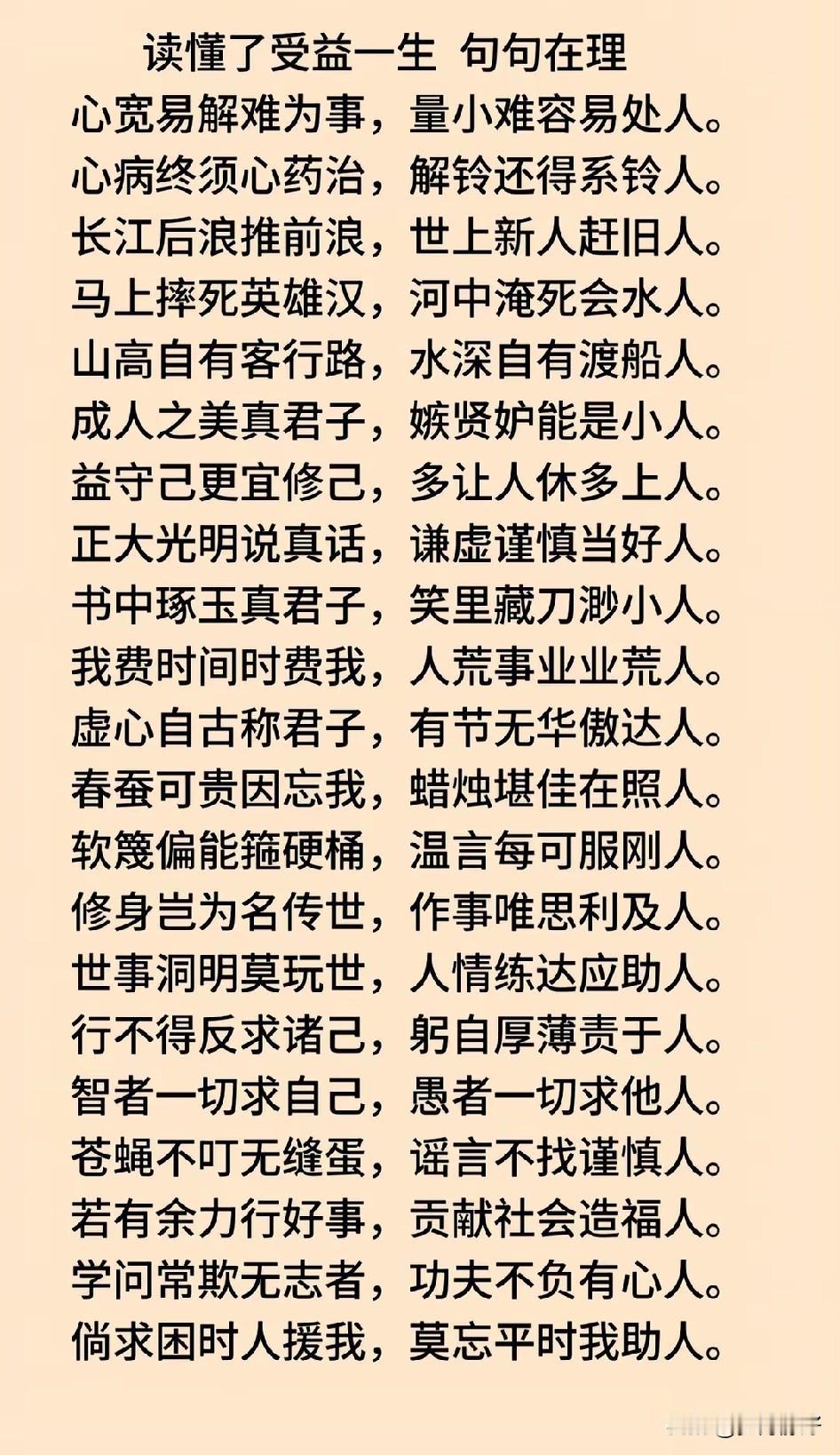 人生哲理，句句在理，值得深思。