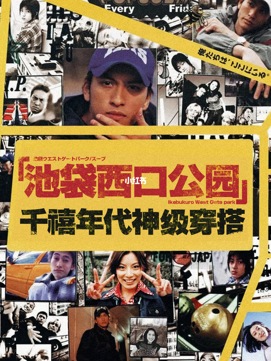 看《池袋西口公园》,学千禧年神级穿搭!