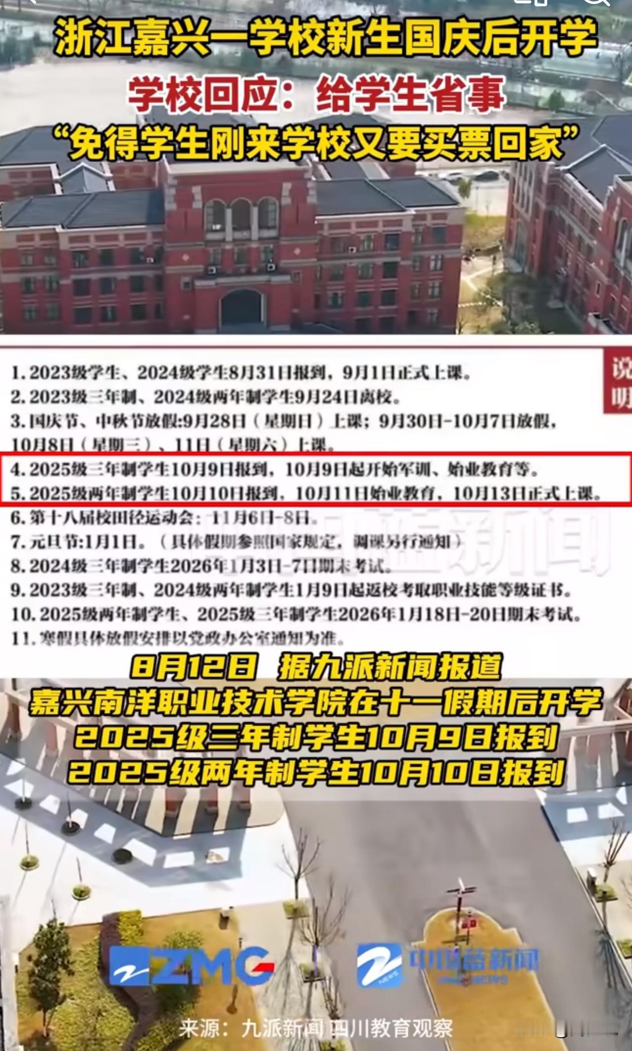 #多所高校新生国庆假期后开学#我的妈呀！浙江一学校让新生国庆后再开学，这操作太贴