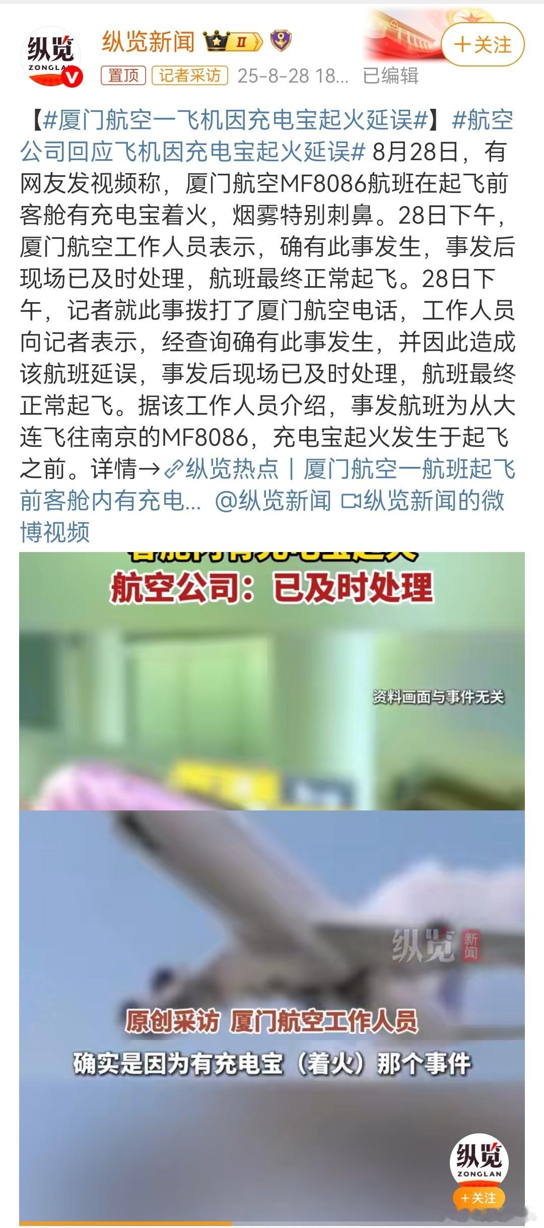 接下来机场安检检查充电宝肯定更严格了厦门航空一飞机因充电宝起火延误 ​​​