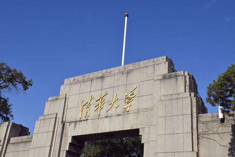 世界二十所顶流大学
（二十）清华大学
       聊全球二十所顶尖大学的最后一