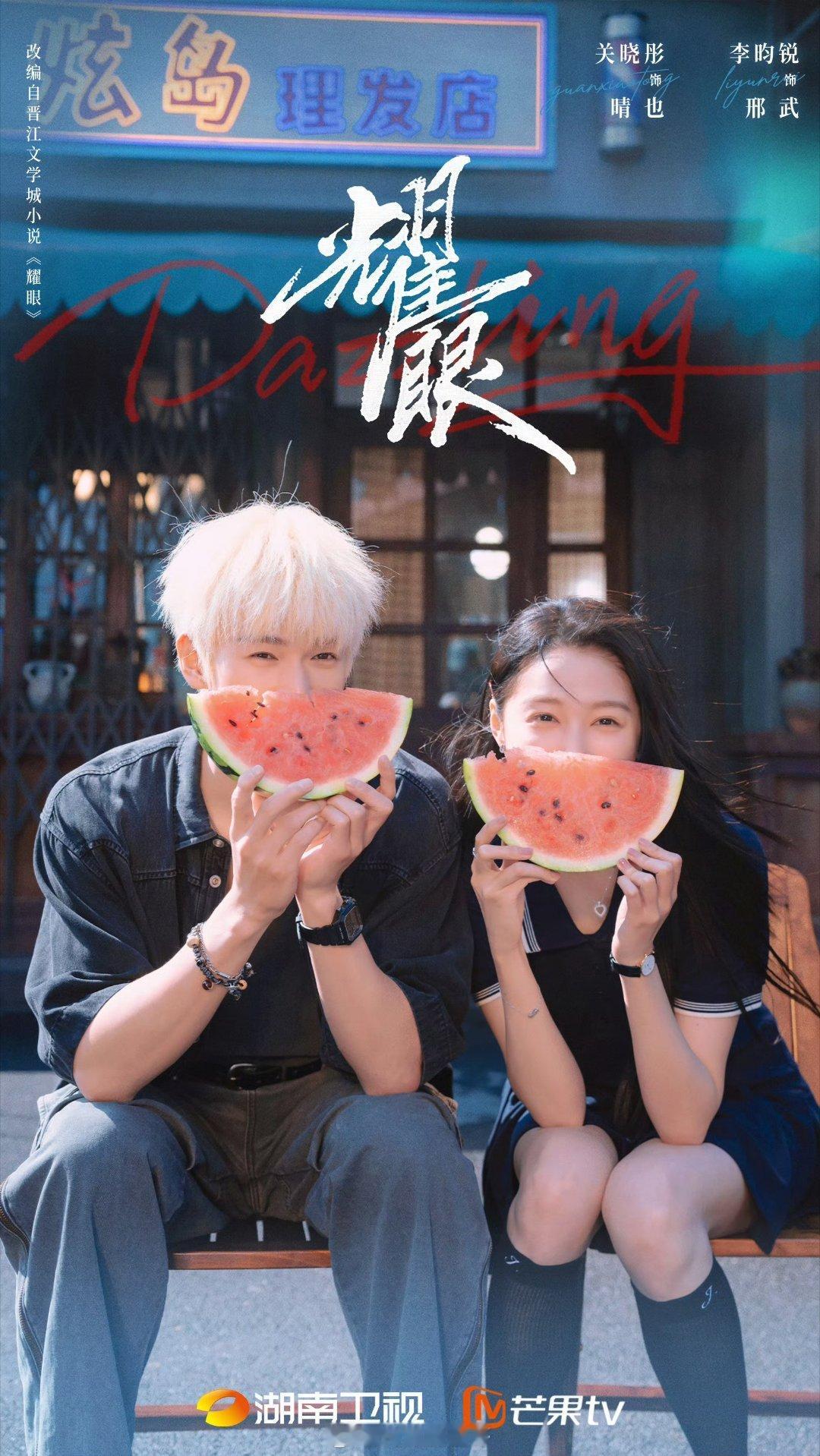 关晓彤、李昀锐主演的《耀眼》暂定5月20日湖南卫视、芒果tv播出 