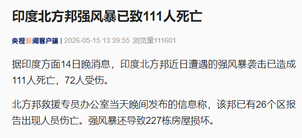 【#印度北方邦强风暴111人遇难#】据印度媒体14日晚报道，印度北方邦近日遭遇的
