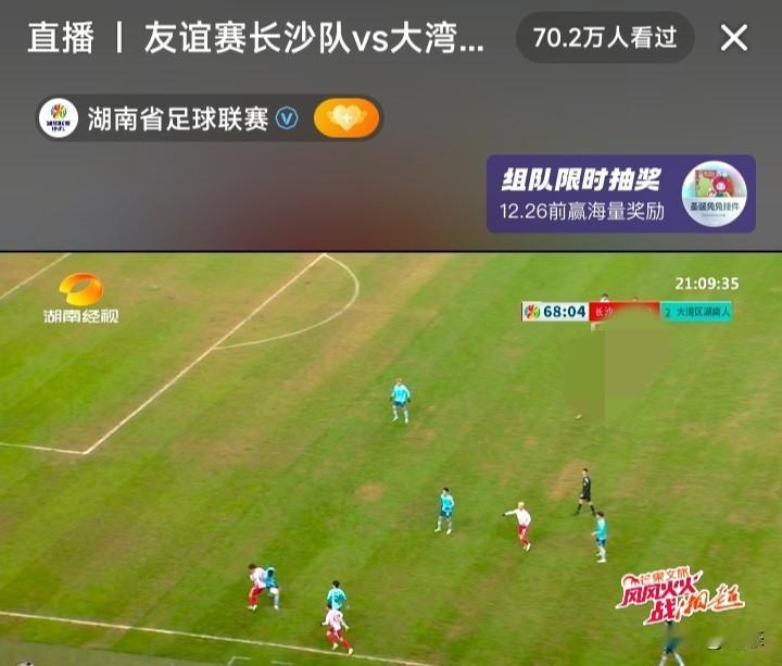 2025年12月24日，“湘超”友谊赛长沙队和大湾区湖南人队在长沙贺龙体育中心激