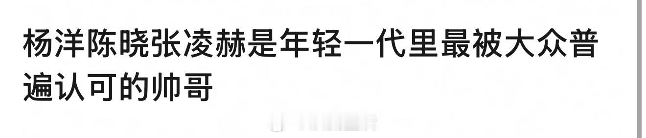 杨洋和陈晓是属于戏里戏外都帅，但张凌赫戏外是帅哥，戏里说实话还需要提升一下，他一