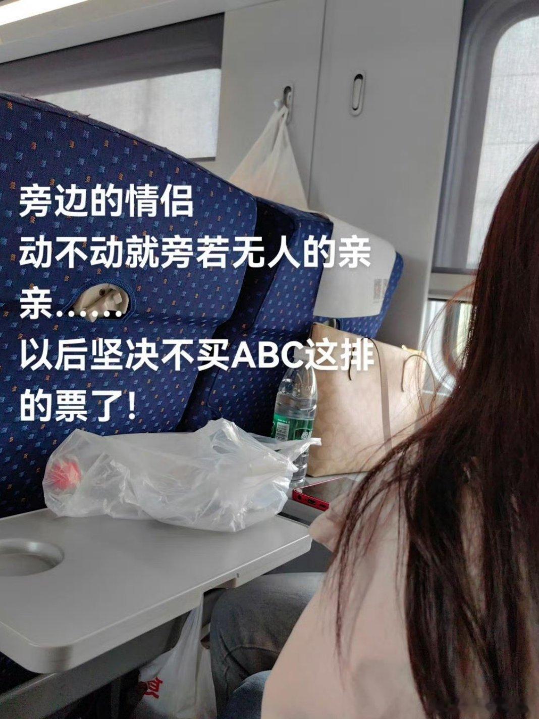 高铁ABC座很暧昧没有感觉暖昧，觉得还是很有情调，可以免费感受年轻的热情：尴尬是