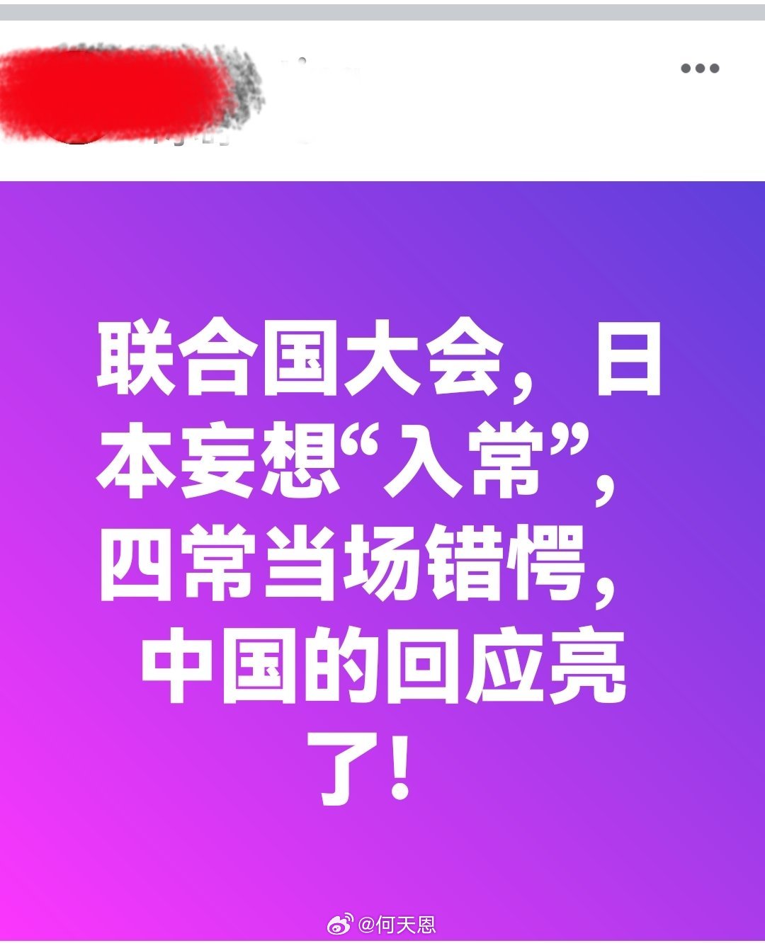 联合国大会，日本妄想“入常”。