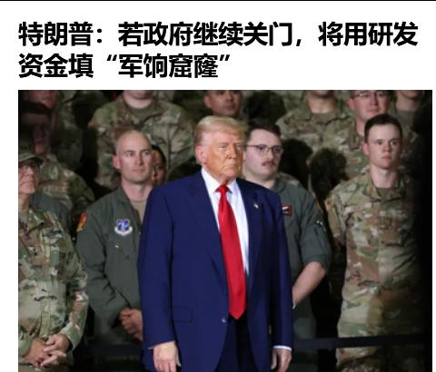 特朗普最近表示，若美国政府继续关门，将用研发资金支付美军人工资。哈，太对了，懂王