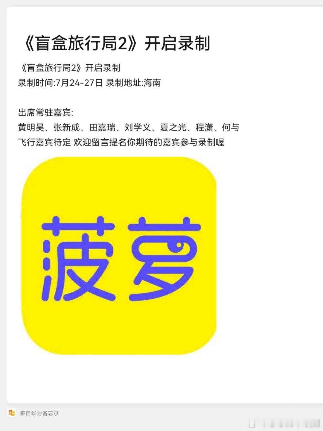 《盲盒旅行局2》开启录制录制时间:7月24-27日 录制地址:海南出席常驻嘉宾: