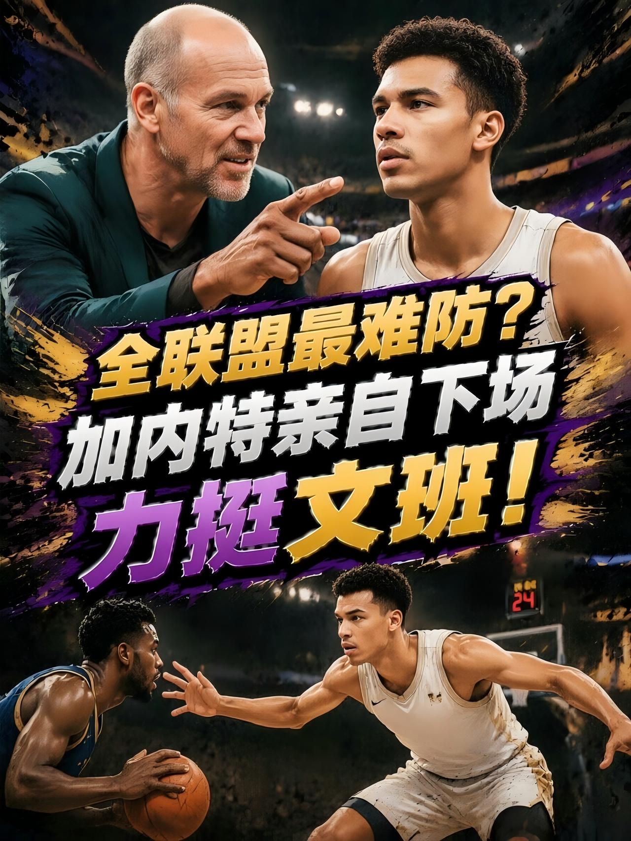 全联盟最难防的球员竟然是他？随后，他就获得了加内特的力挺！就在近期的节目中，前N