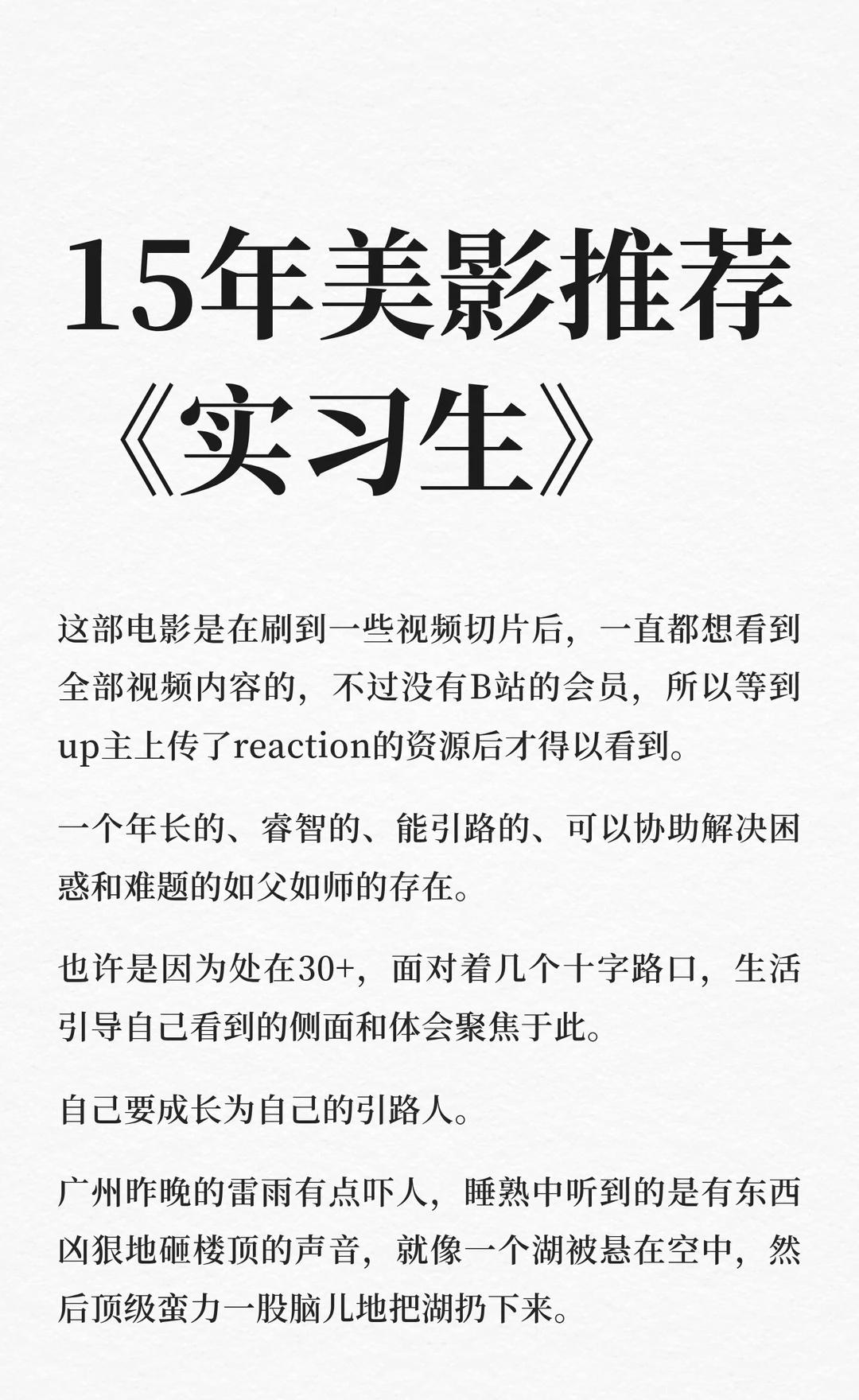 15年美影推荐《实习生》