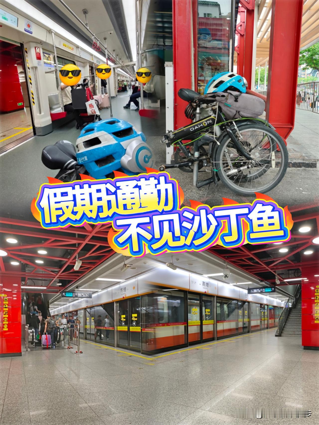 日常｜假期最后一天，广州地铁真的不挤了吗？
 
今天从同和地铁站坐3号线｜换乘9