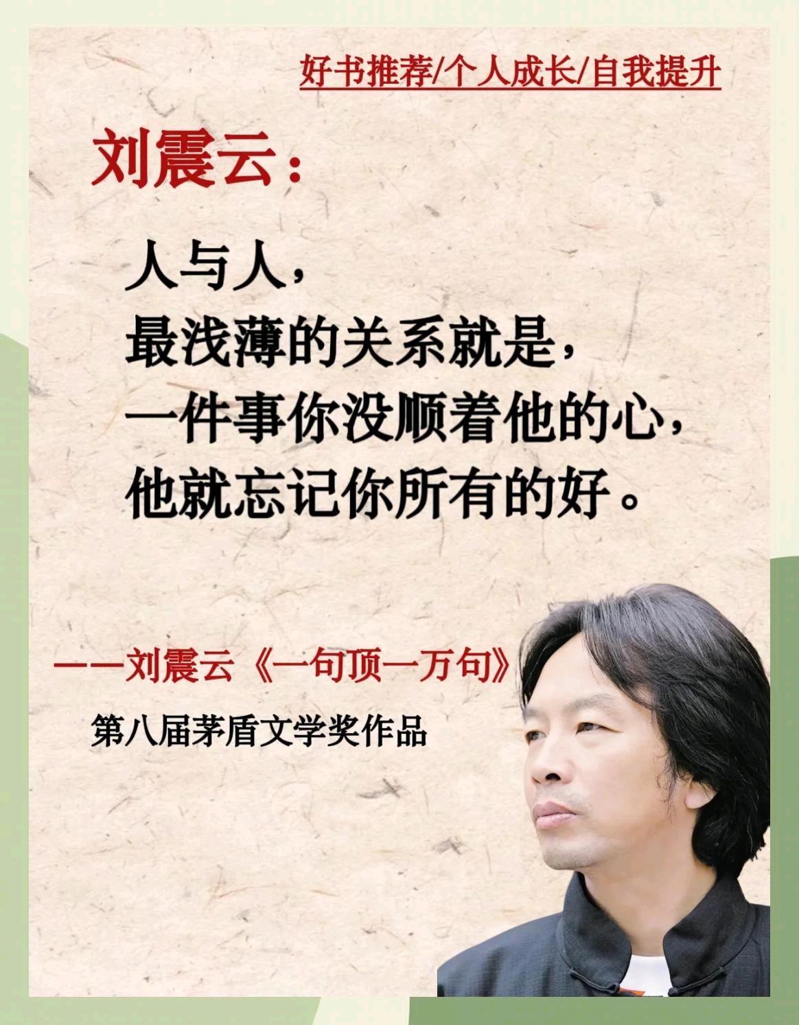 刘震云说：“提拔的，都是溜须拍马的；表扬的，都是指鹿为马的；重用的，都是害群之马