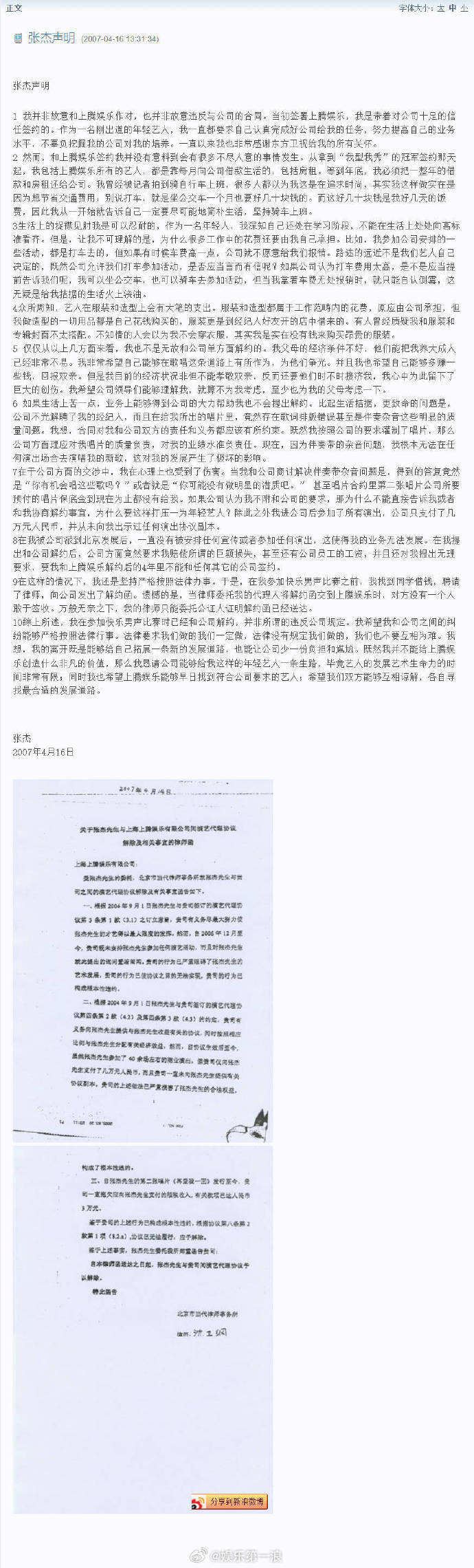 张杰曾回应提前解约张杰2007年的声明 2007年，曾发布声明回应提前解约一事。