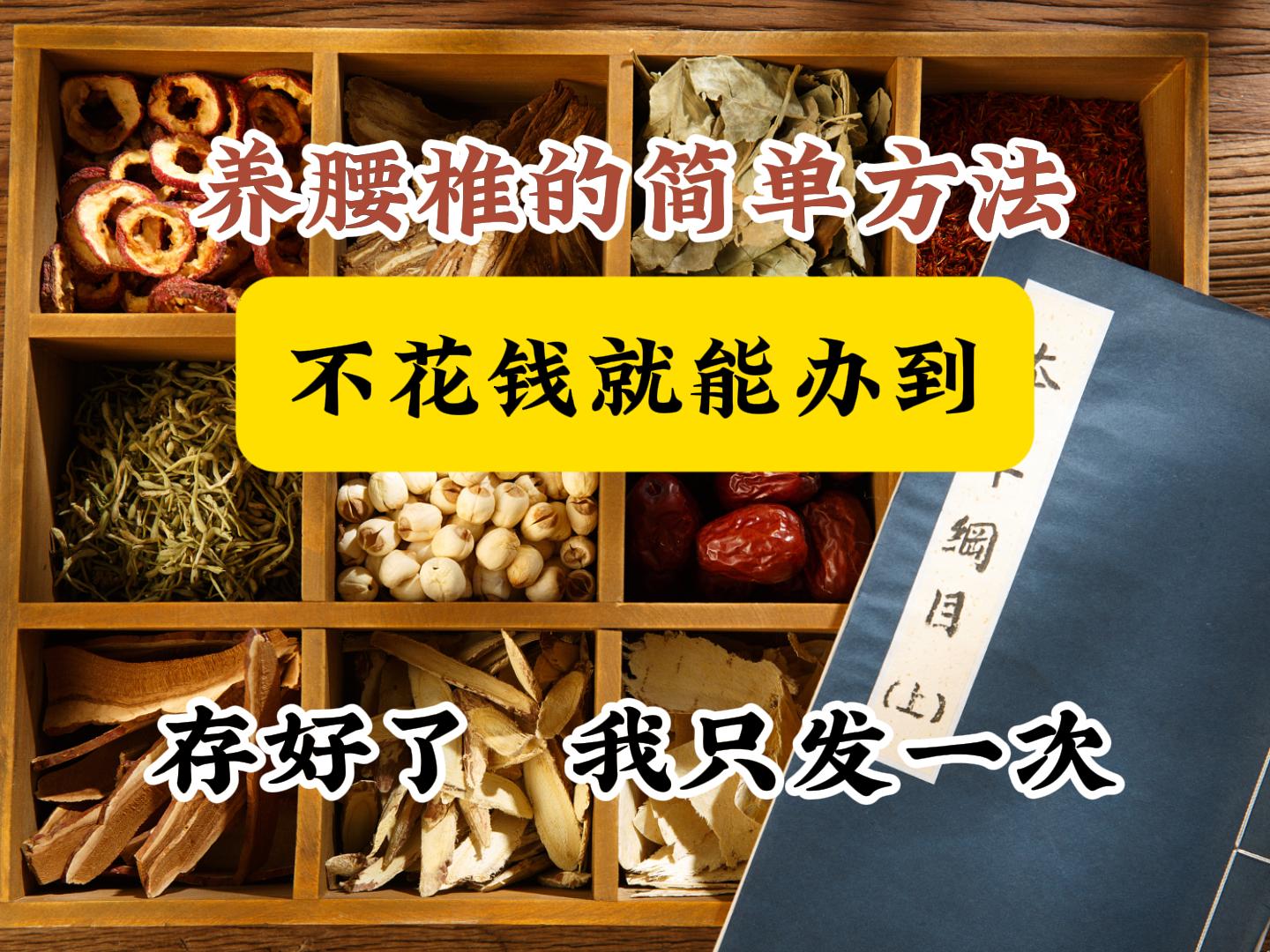 养腰椎的简单方法，不花钱就能办到。现代人的生活常态长时间久坐办公或是学...