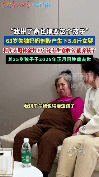 63岁失独妈妈拼尽全力再当妈
 
2025年正月，吉林松原一位63岁母亲的35岁