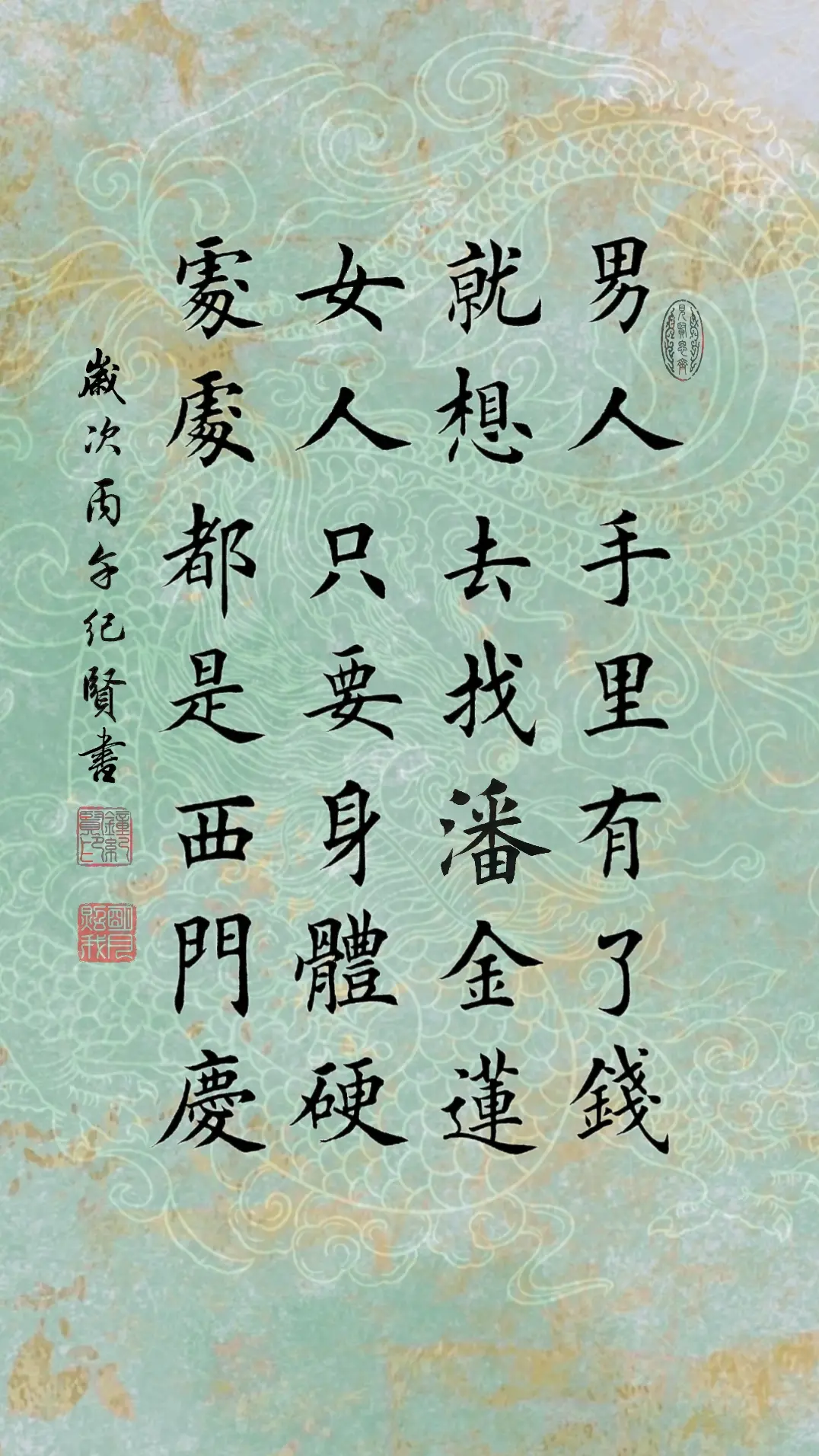 男人手里有了钱，就想去找潘金莲，女人只要身体硬，处处都是西门庆。