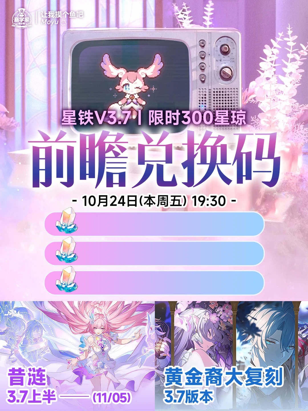 星穹铁道3.7版本前瞻活动，限时300星琼兑换