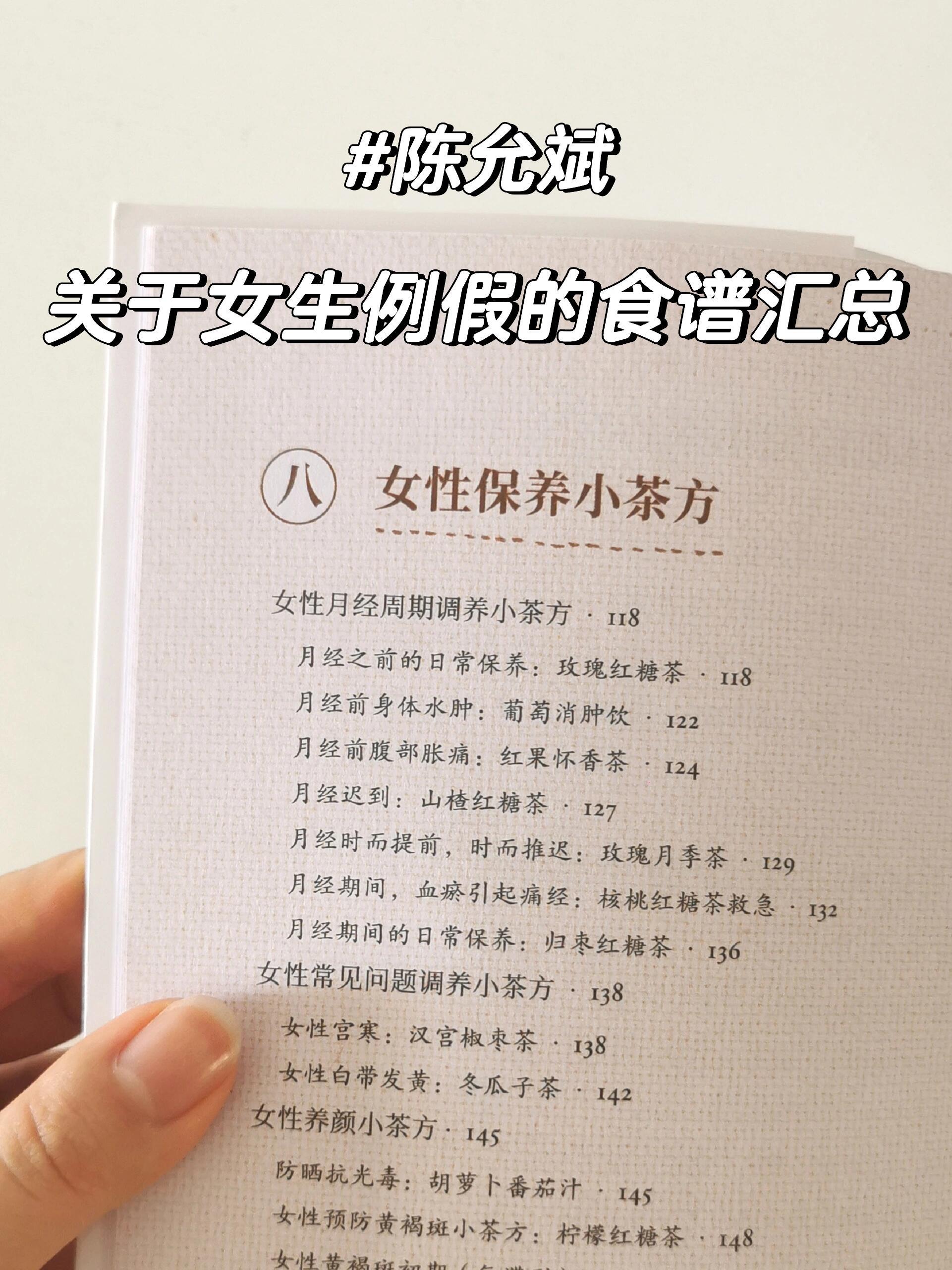 陈允斌 | 关于女生例假的食谱汇总1️⃣玫瑰红糖茶2️⃣葡萄消肿饮3️⃣红果怀香