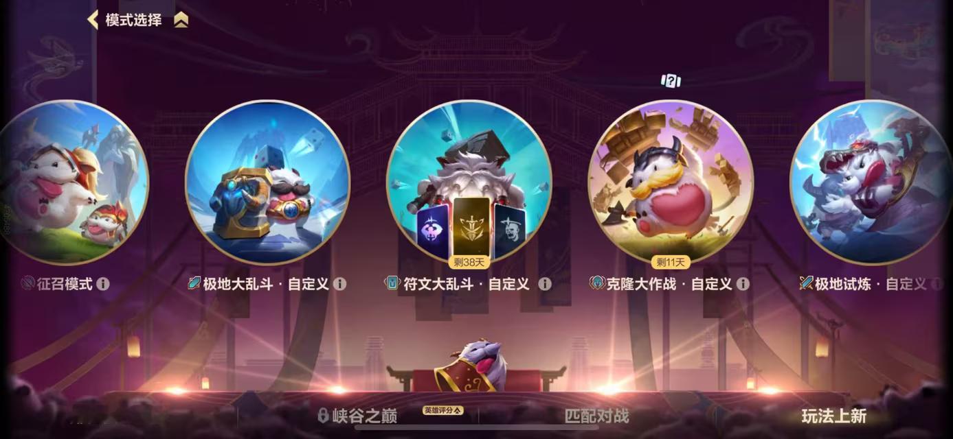 [相爱]感受到大伙对符文大乱斗满满的爱，我们决定把开放时间延长到4月17日，尽情
