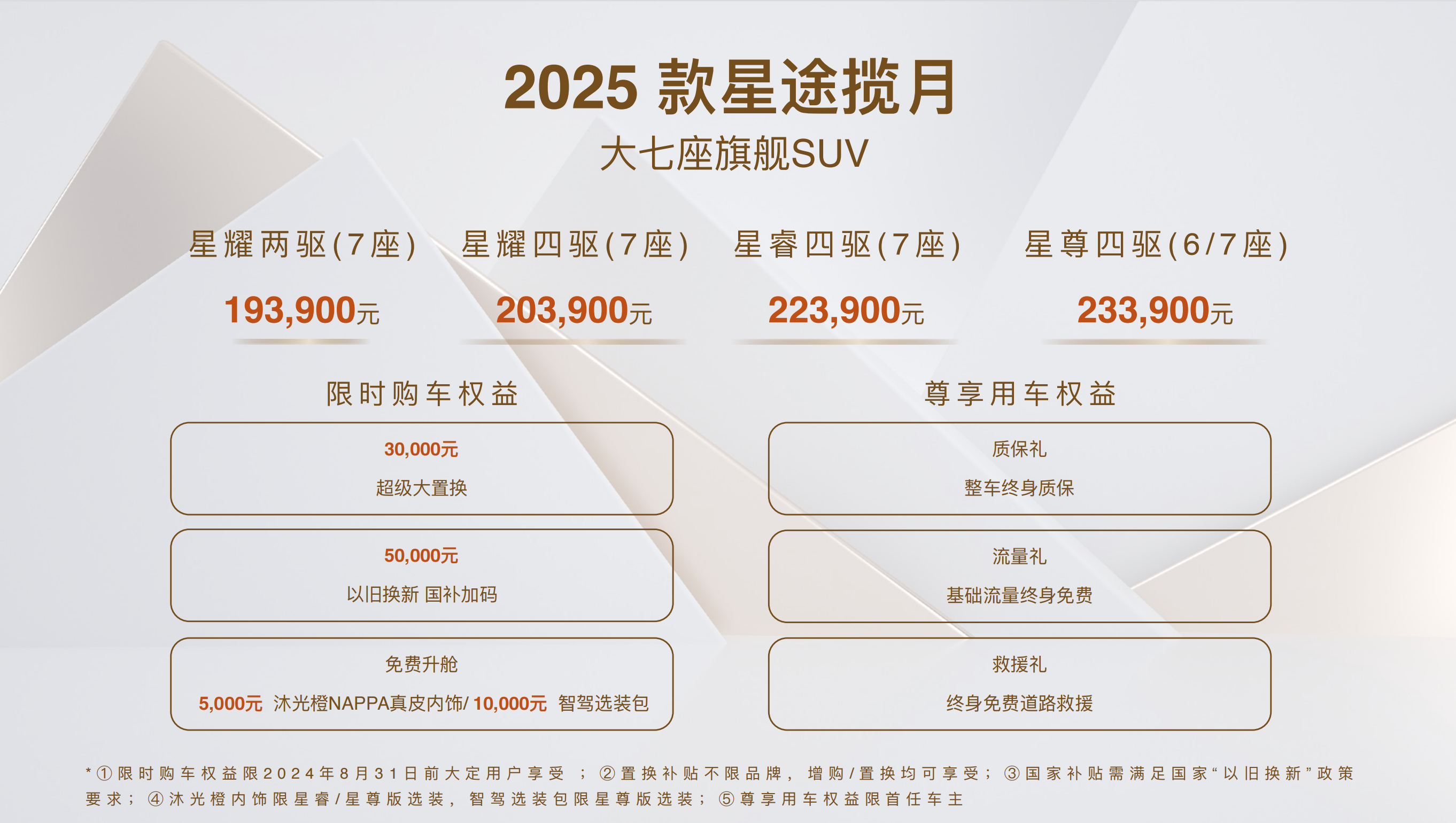 #车若初见[超话]# 2025款星途揽月，19.39万元-23.39万。作为年度