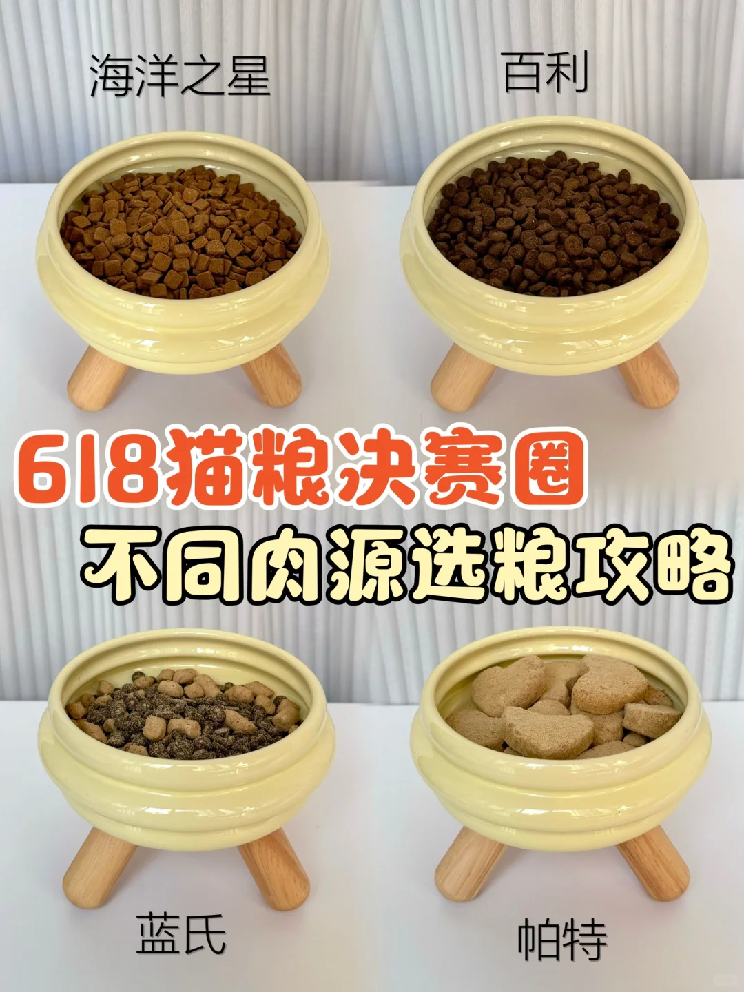 618猫粮决赛圈｜不同肉源选粮攻略