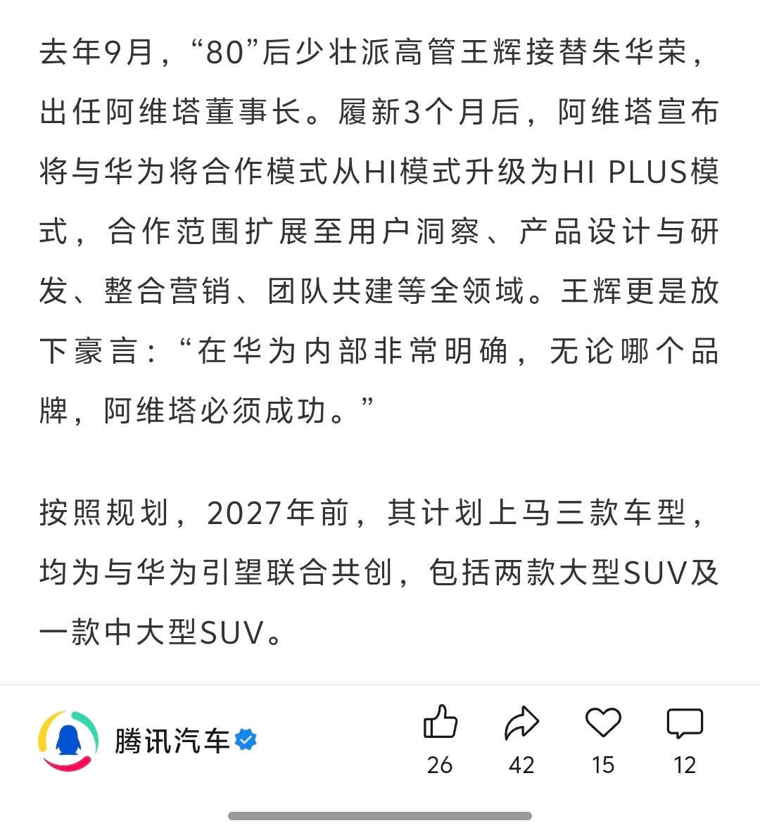去年9月，“80”后少壮派高管王辉接替朱华荣，出任阿维塔董事长。履新3个月后，阿
