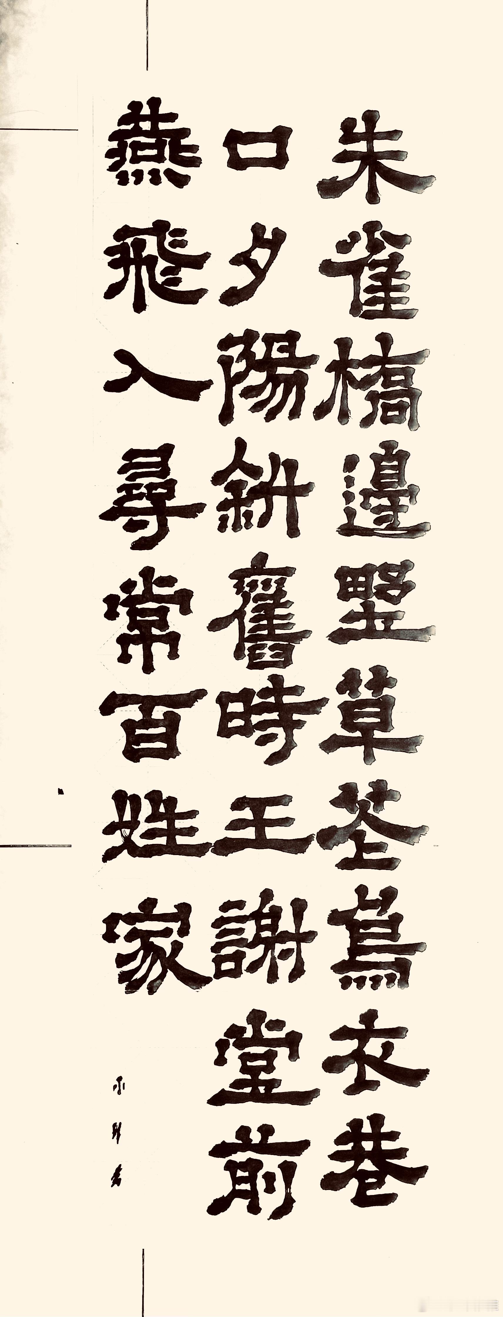 乌衣巷（唐.刘禹锡）朱雀桥边野草花，乌衣巷口夕阳斜。 旧时王谢堂前燕，飞入寻常百