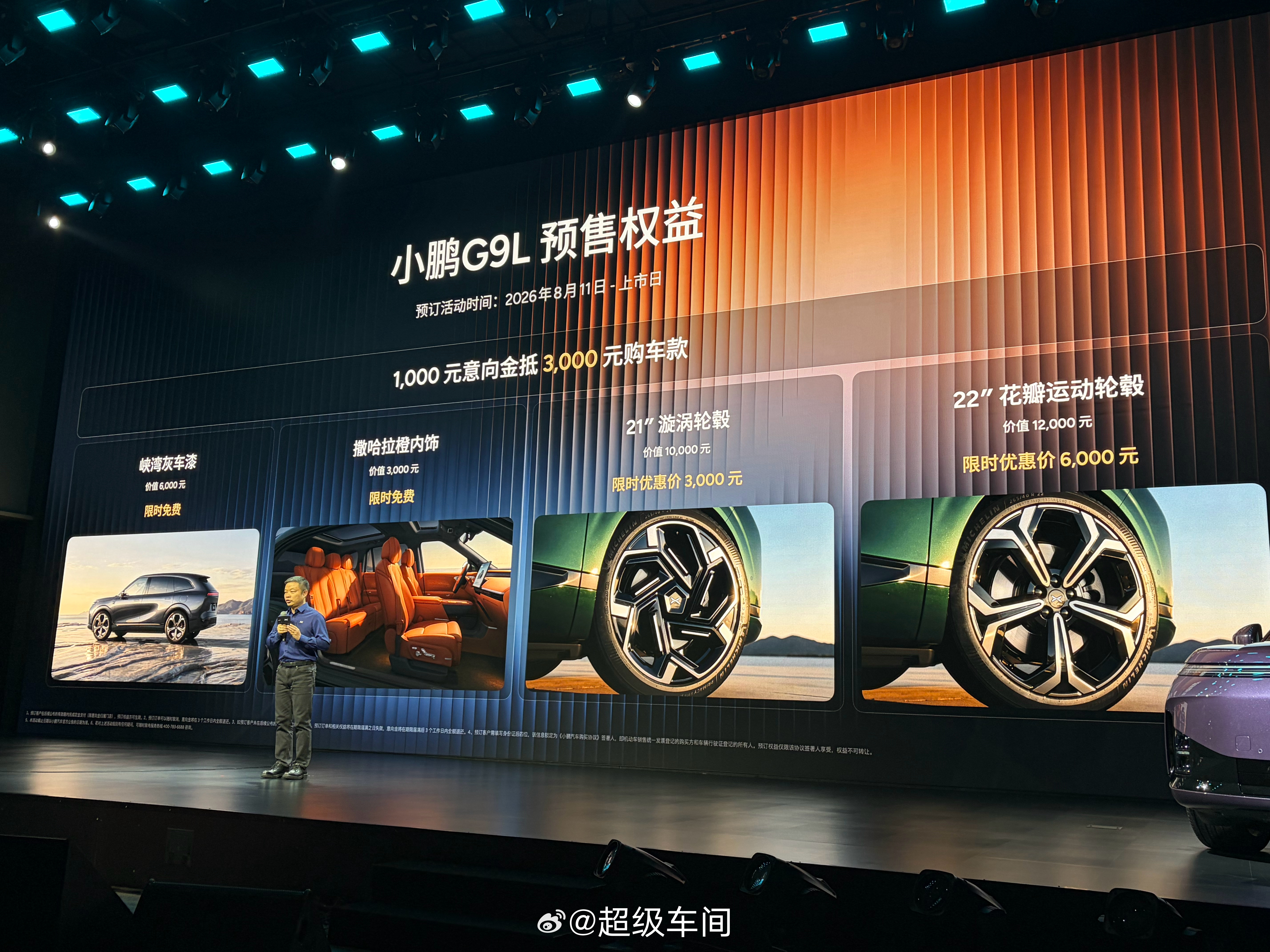 黄金大五座小鹏 G9L 的预售价来了！25.98W，预售权益有 1000 元意向