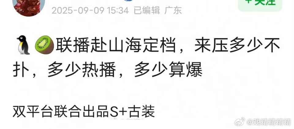 赴山海定档911，今日开播，网友预测集均2000＋和凡人差不多，你们觉得呢？ ​