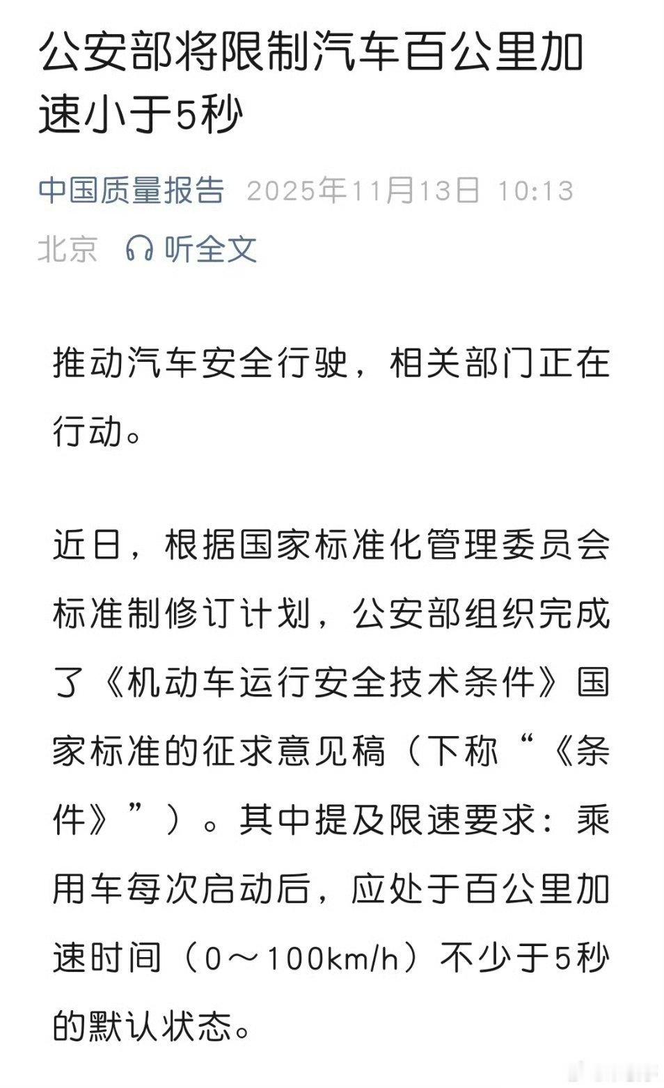 公安部将限制汽车百公里加速小于5秒？如果真这样，这和余承东的电动车过度追求百公里