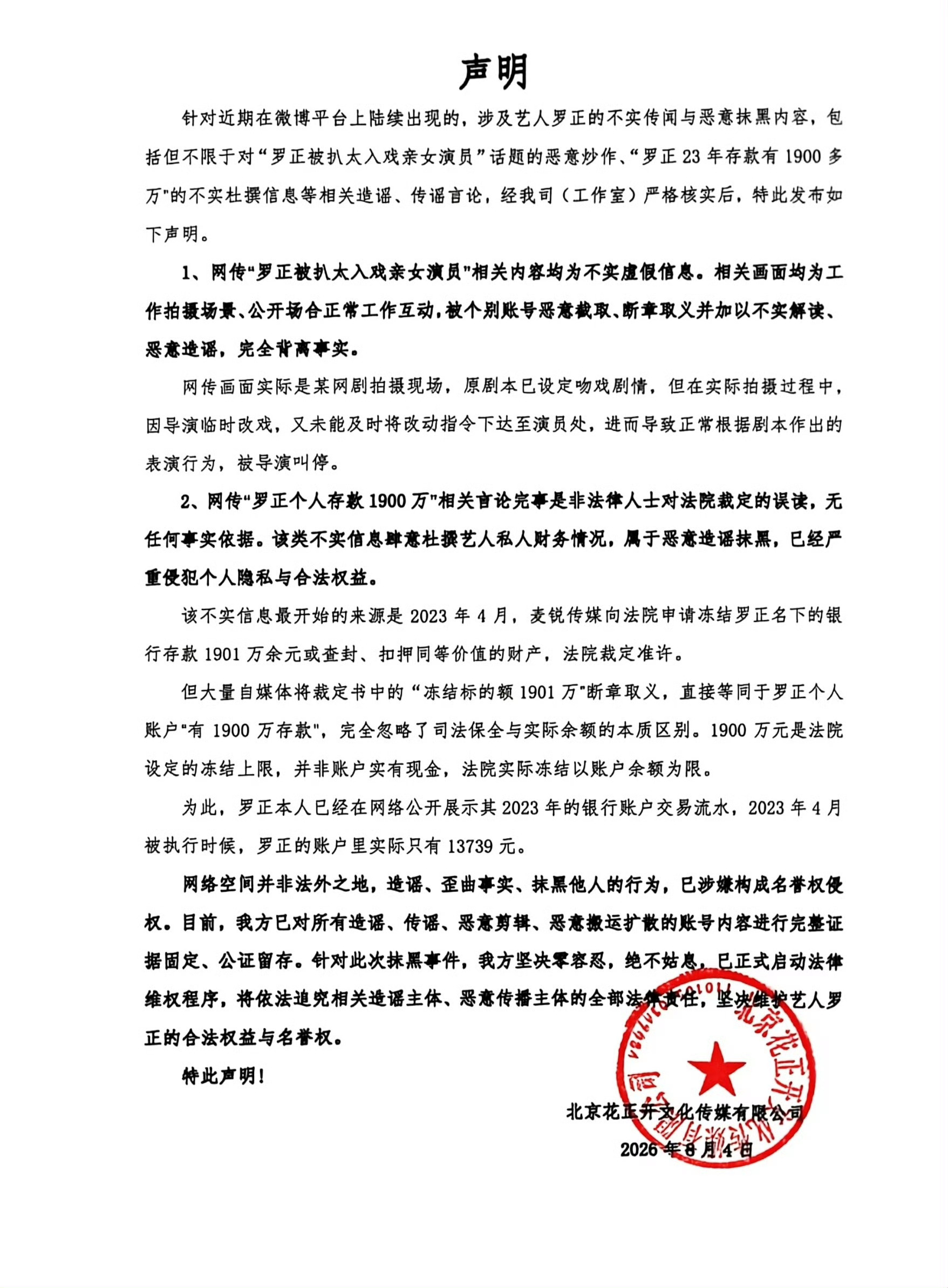 罗正工作室发了针对“罗正入戏太深亲女演员”“存款有一千九百万”等不实消息的声明。