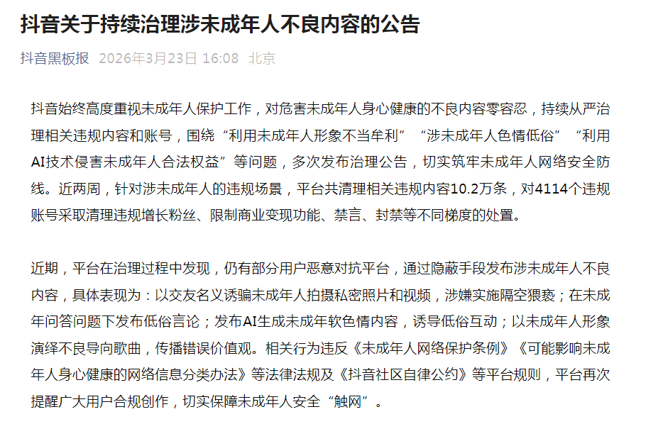 【#抖音持续治理涉未成年人不良内容#】 据“抖音黑板报”：抖音始终高度重视未成年