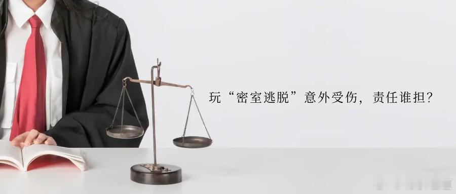 玩“密室逃脱”意外受伤，责任谁担？密闭的空间、紧张的氛围、巧妙的机关、逃脱的兴奋