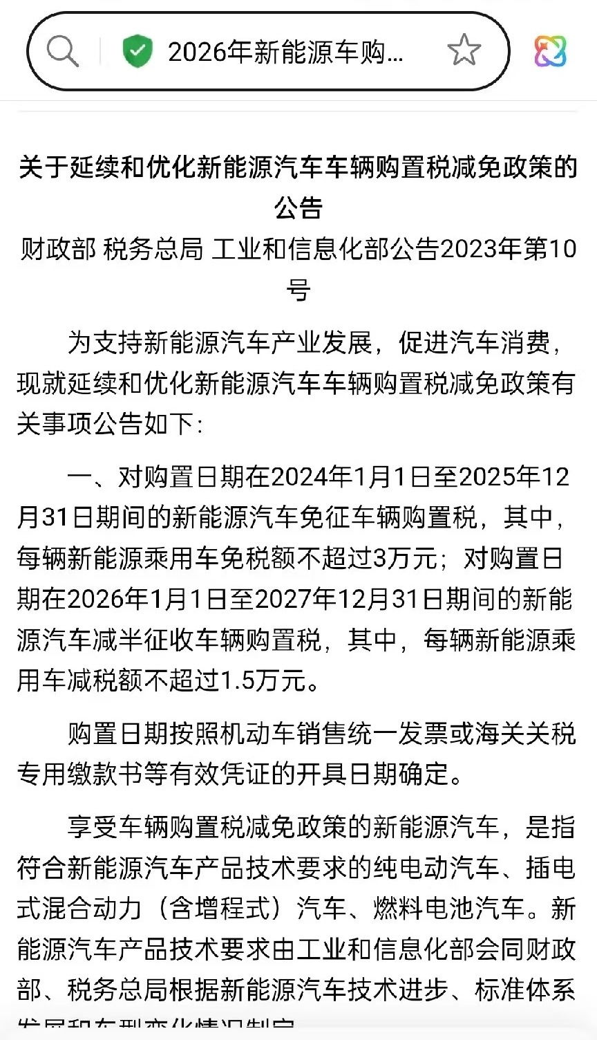 提醒一下大家啊！今年买了新能源新车的朋友记得在税务APP申请报税啊！虽然新能源免
