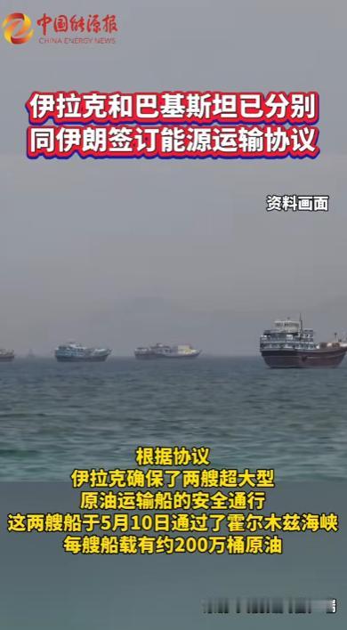 惊爆！5月12日波斯湾炸锅，伊拉克巴基斯坦偷偷联手伊朗，签敏感能源协议

当地时