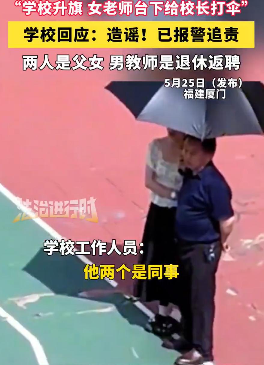 一把伞，两个人，三种说法。这哪是新闻，这是连续剧。
先是网传女教师给校长打伞，学