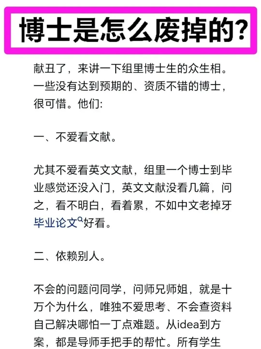 博士是怎么废掉的