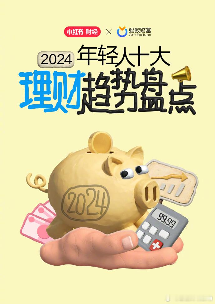 看了2024年理财趋势报告，居然全中，我还是“太全面了”[doge]所以大家都中