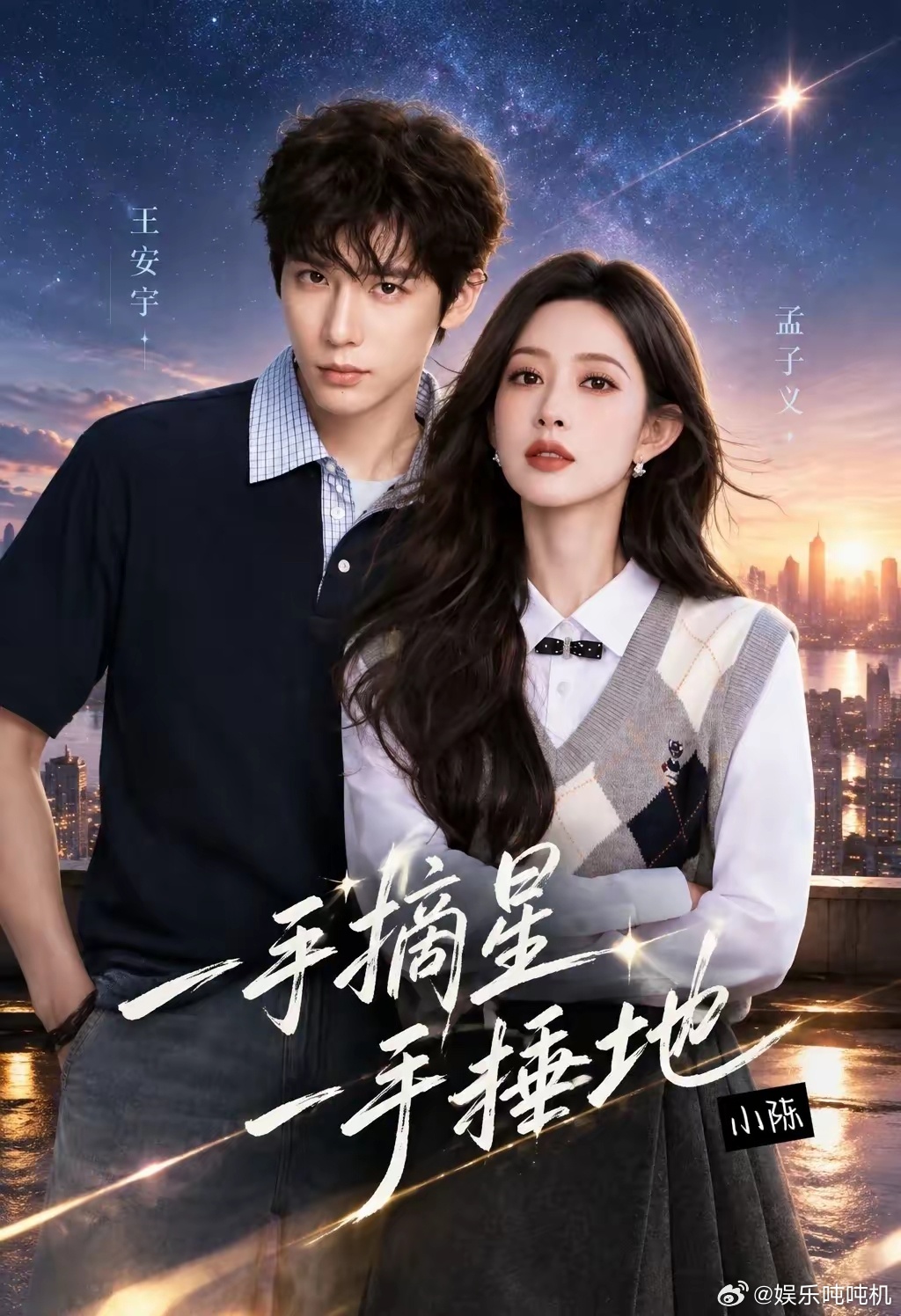 谁懂！《一手摘星一手捶地》网传王安宇×孟子义大女主权谋古偶，原著《一手遮天，一手