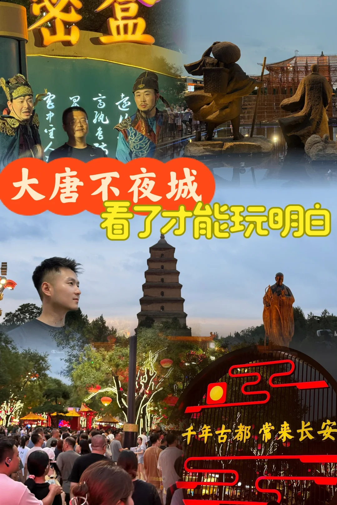 大唐不夜城·看了才能玩明白